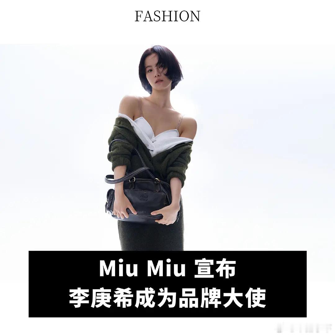miumiu搞的一手好捆绑，麦存希，就差枫淇00热门花全部就位 ​​​