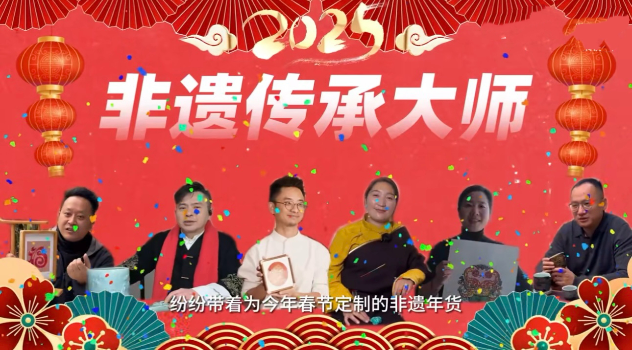 数十非遗传承人共贺首个非遗春节 非遗传承人用亲手做的非遗年货来庆祝，简直太有创意