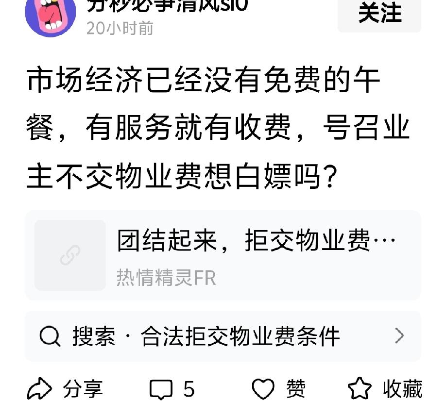 “市场经济已经没有免费的午餐，有服务就有收费，号召业主不交物业费想白嫖吗？”
