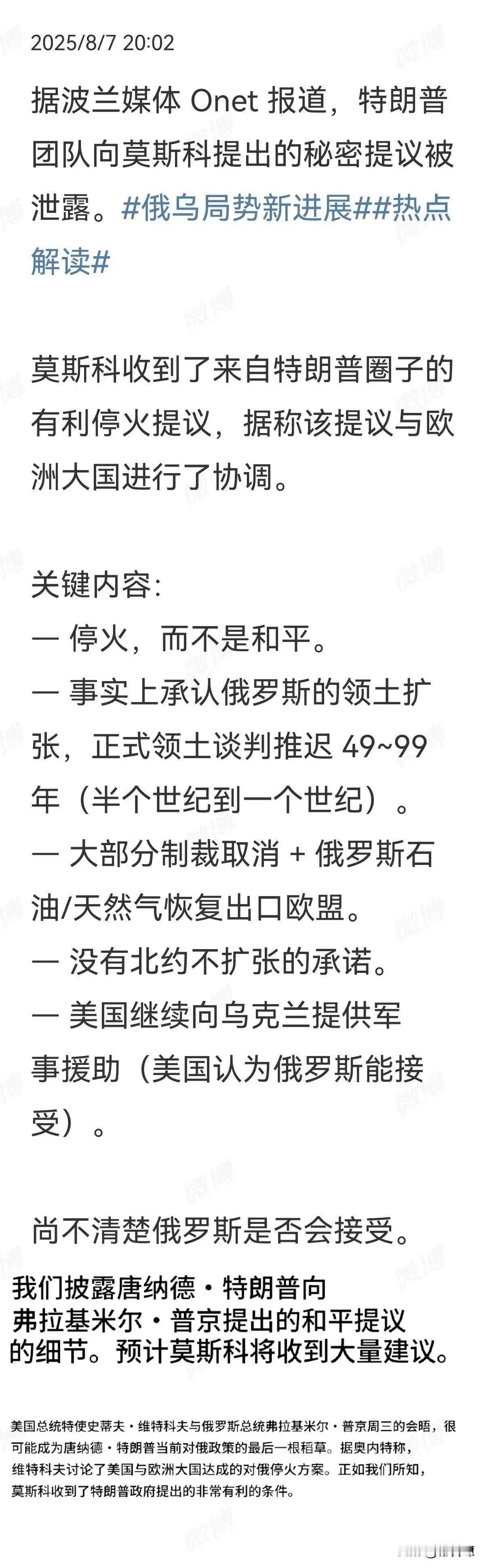 网传已经泄露的美向俄提出的和平停战提议：​真假不知。如果按照这个条件，俄罗斯不接