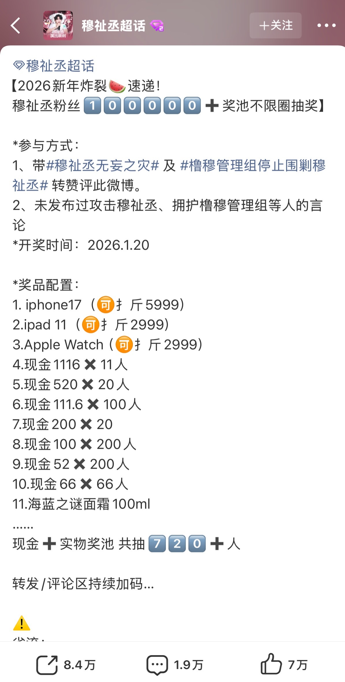 穆祉丞粉丝10w奖池抽奖维权控诉橹穆批管理组现在还在持续加码中 发生了什么？ 穆
