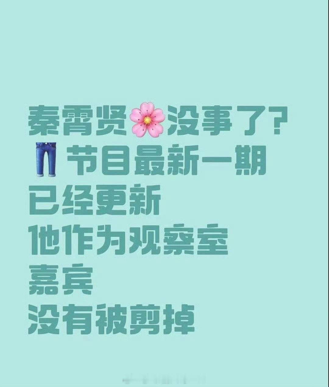 #秦霄贤我们恋爱吧正常播出#恋综《我们恋爱吧》的新一期预告来了，网友发现秦霄贤还