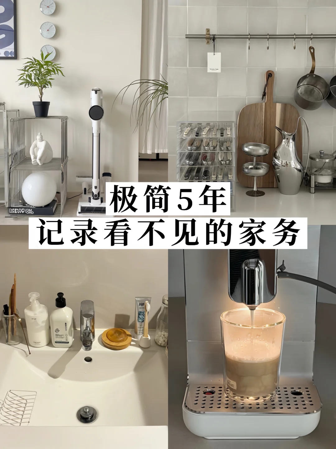 极简5年✨看不见的家务为什么这么累☹️