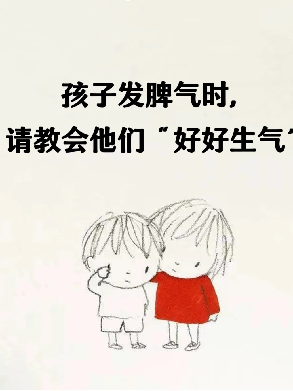 孩子发脾气很正常，请教会他们“好好生气”