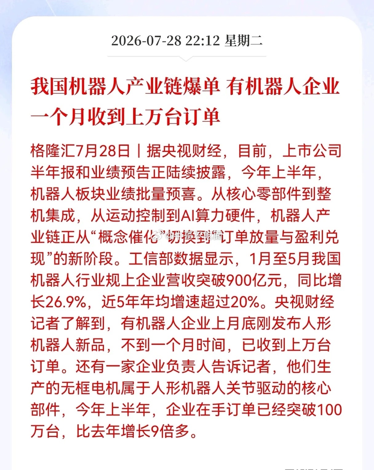 好消息！利好消息！我国机器人产业链爆单，有机器人企业一个月收到上万台订单，相关产