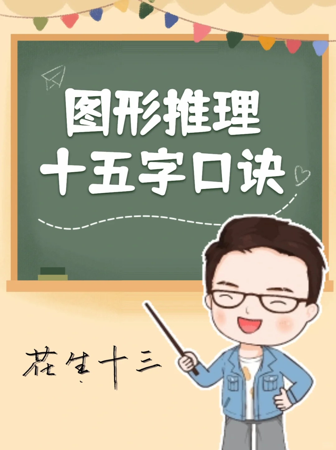 花生老师的图推十五字口诀