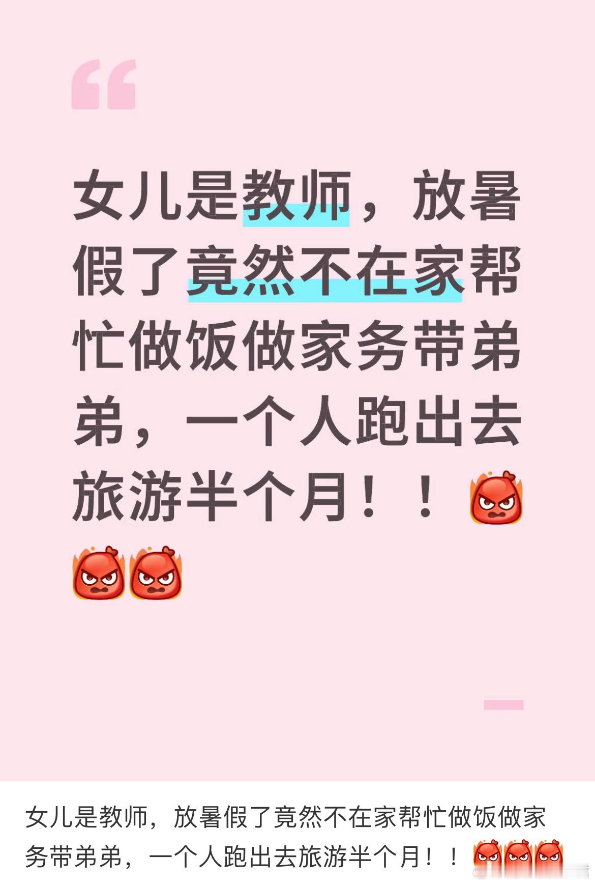 女儿是教师，放暑假了竟然不在家帮忙做饭做家务带弟弟，一个人跑出去旅游半个月！！ 