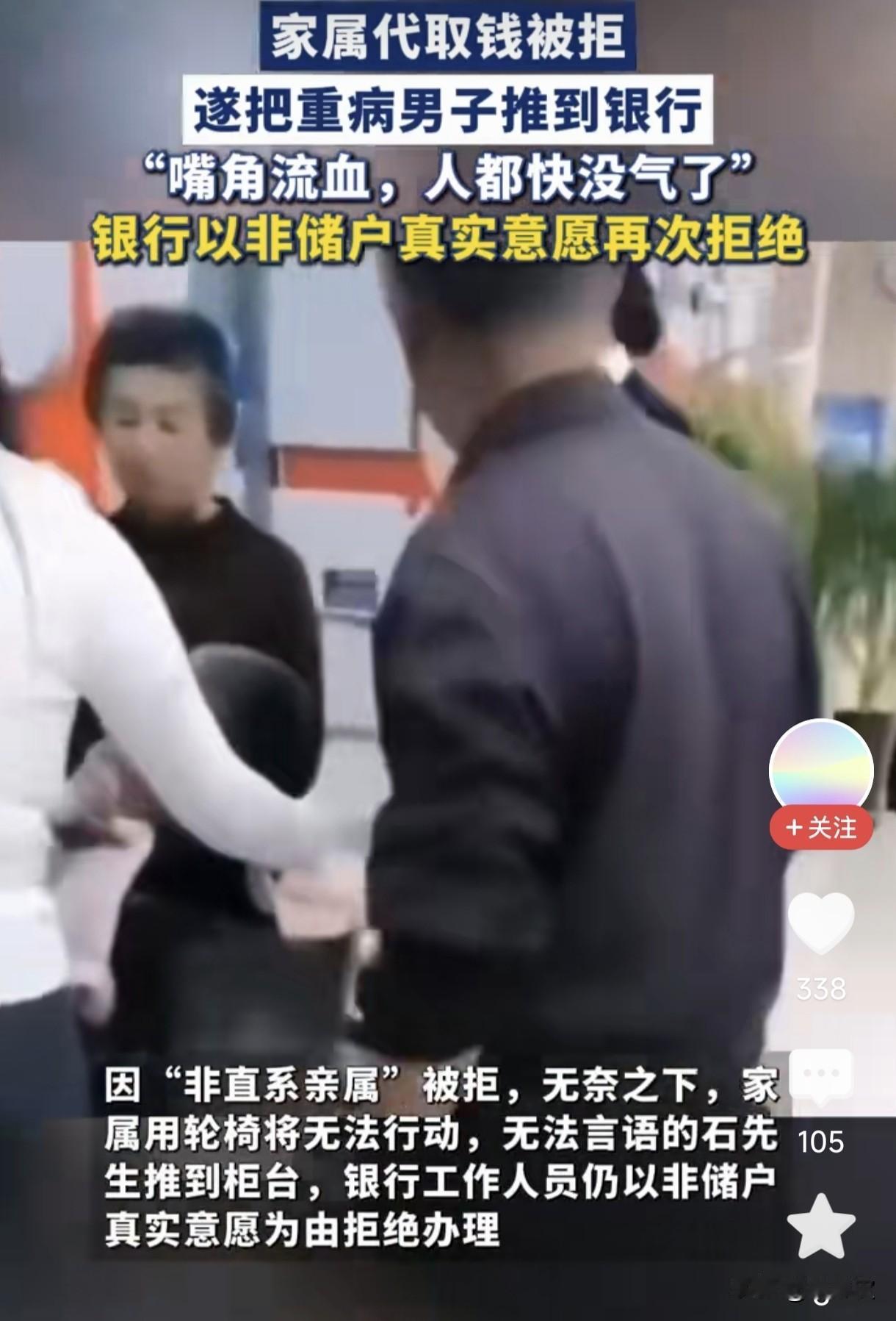 病危男子被推到银行取救命钱仍被拒！冰冷的规矩，不该寒了老百姓的心！
 
我看完这