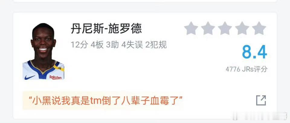 库里回暖，施罗德破防了…… 