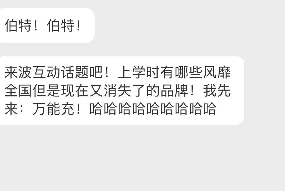 #上学时很火但消失了的品牌#都还记得哪些？ 投稿➕标题文字尽量精简 也可把感兴趣