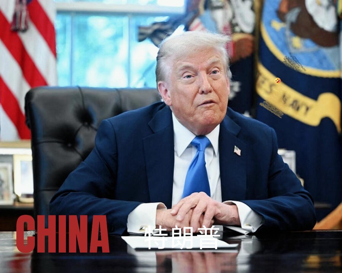特朗普当了两回总统，
终于发现一个问题：

只要不跟中国对着干，
美国就还是超级