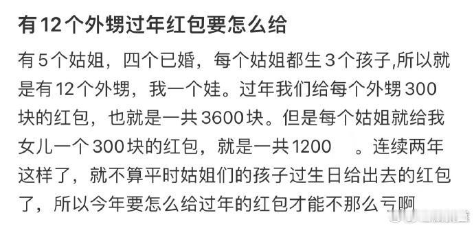 有12个外甥过年红包要怎么给❓  