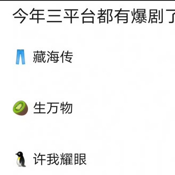 网友评今年三大平台爆剧优酷：肖战《藏海传》爱奇艺：杨幂《生万物》腾讯：赵露思《许