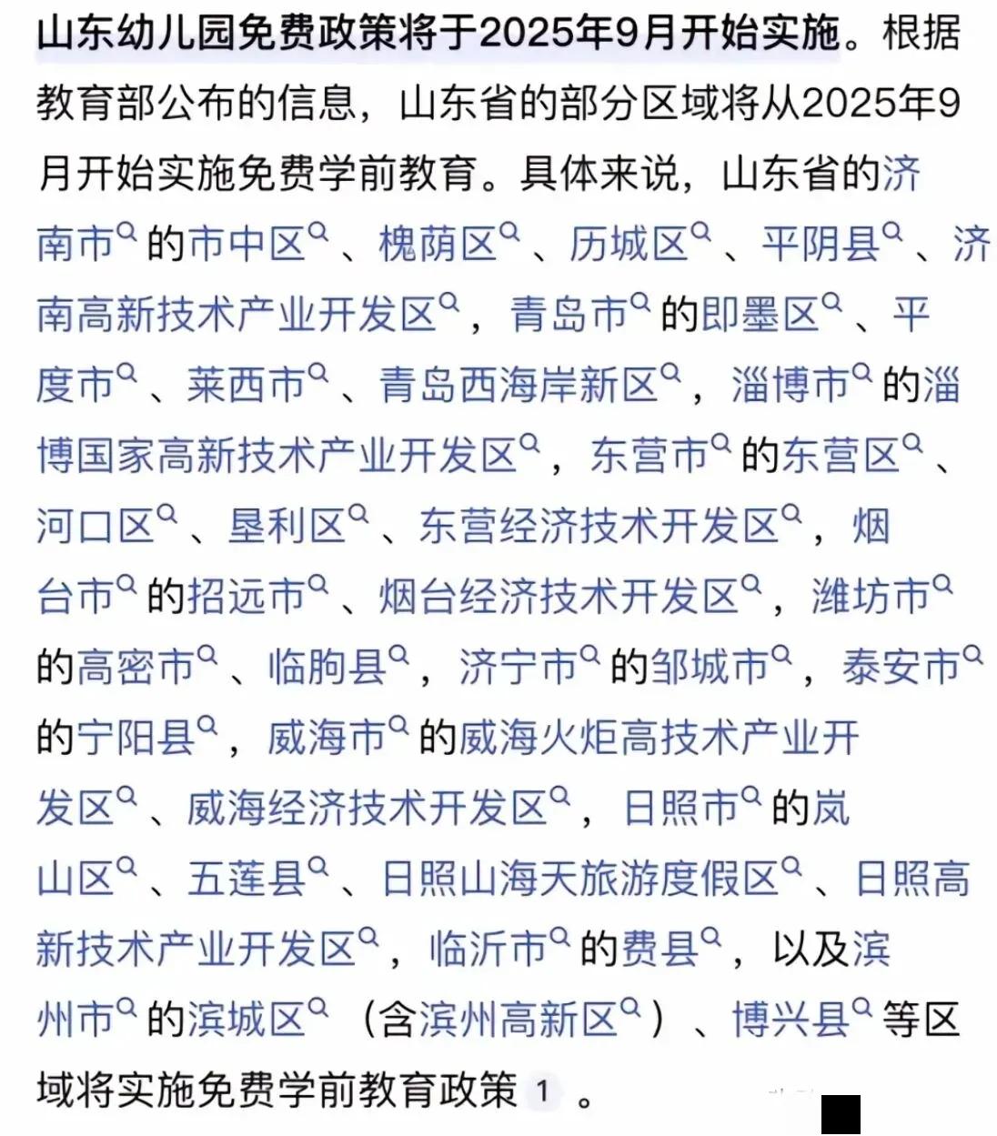 今年9月，济南6个区的幼儿园免费了，城区内唯独天桥区幼儿园不免费。


到今年9