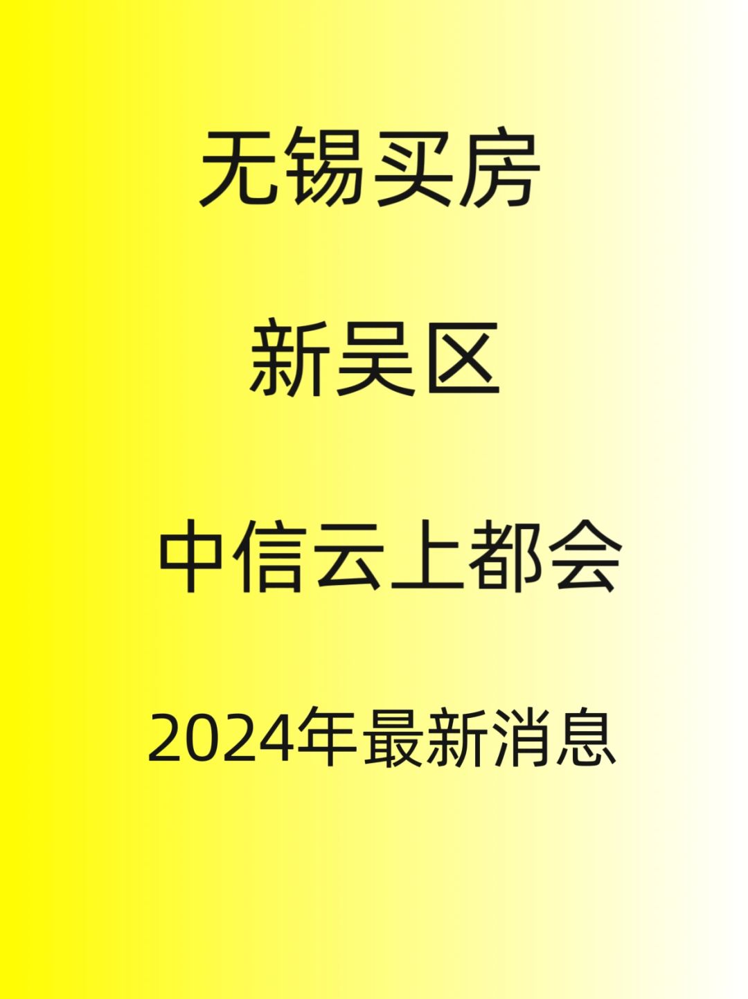 无锡新吴区，中信云上都会，最新消息