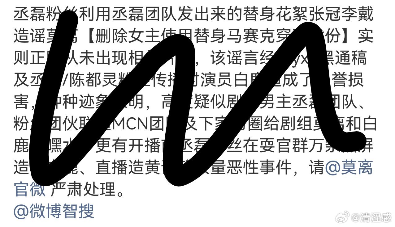 莫离官方发的视频打码了，被扒出来之后删掉了，现在又甩锅给丞磊，说是未出现的花絮，