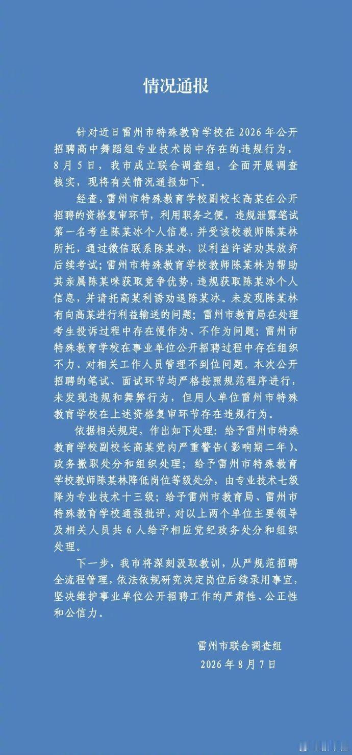 8 月 7 日，根据新华社发布消息，广东雷州市对外公布特教学校招聘违规事件的调查