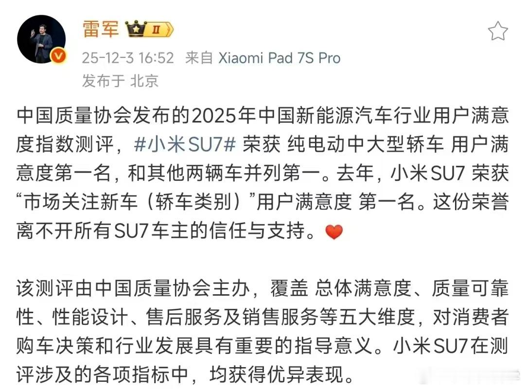祝贺雷总的小米SU7获得中大型轿车用户满意度第一名，雷总说的其他两辆车并列第一，