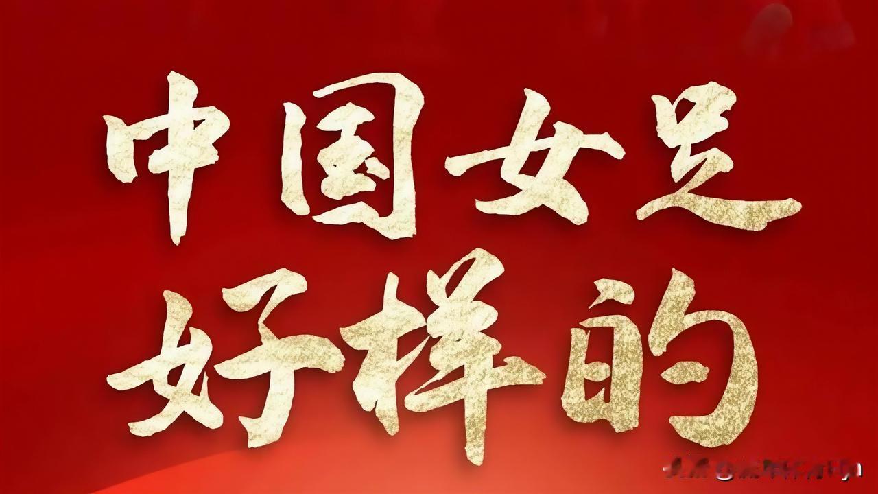 你没看比赛或许你不知道中国女足踢的有多棒！

尽管中国女足再次输给澳大利亚女足，