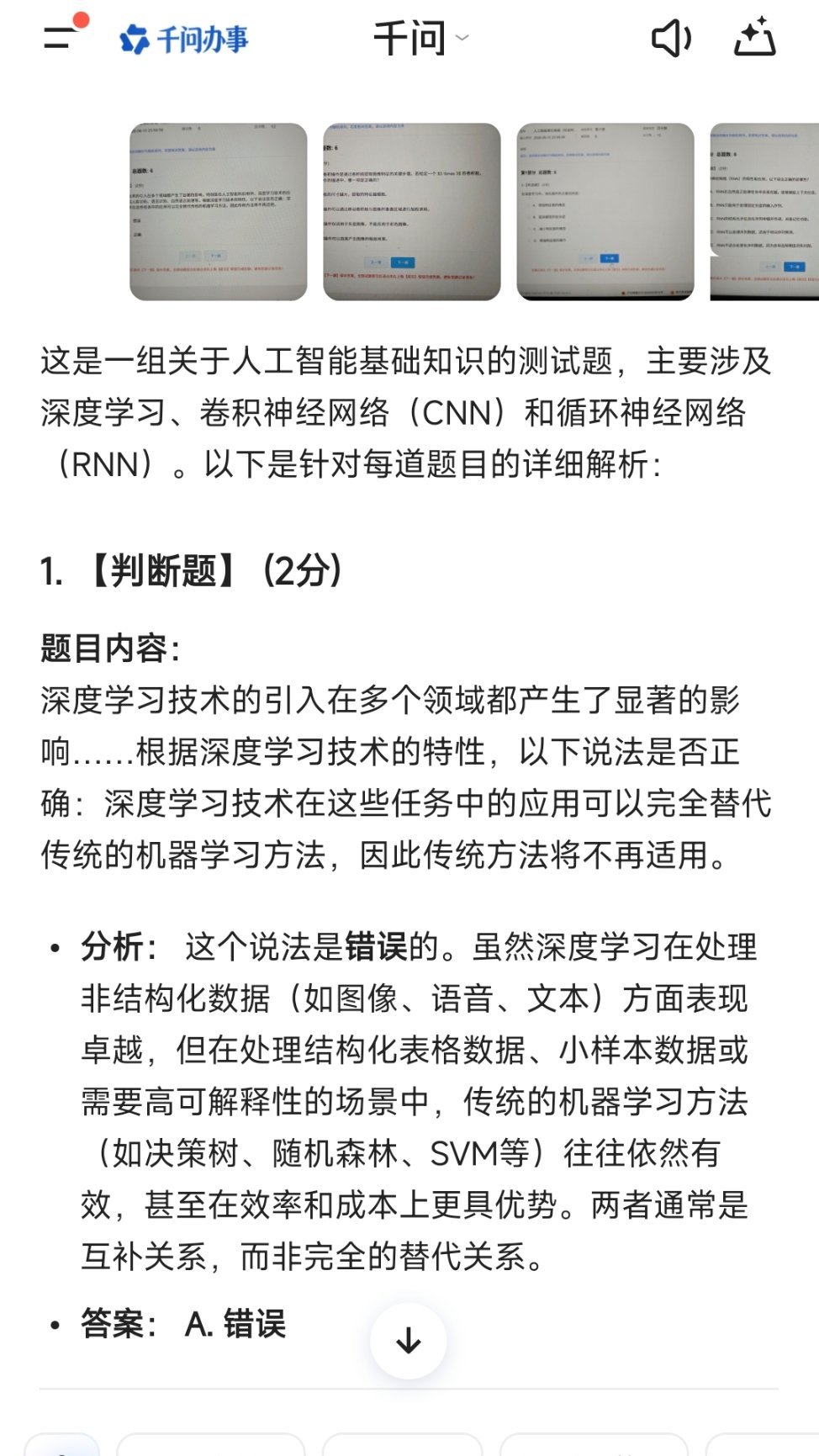千问是不是神金昨天高考最后一天，我问人工智能题的答案，他给我正常作答今天高考结束