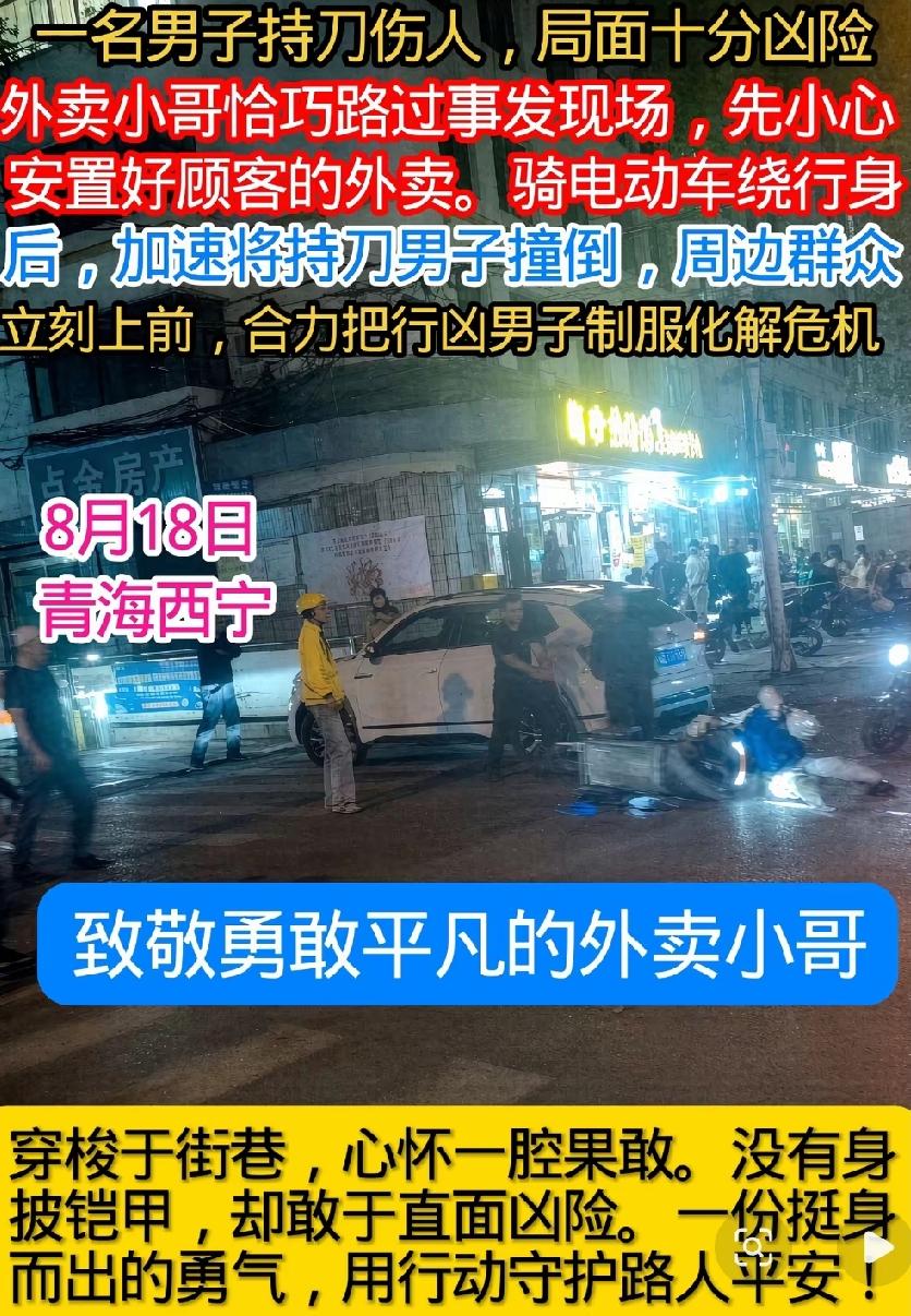 真的被西宁这个帅气的21岁外卖小哥震撼到了。
 
8月18号晚上，街上出了事，一