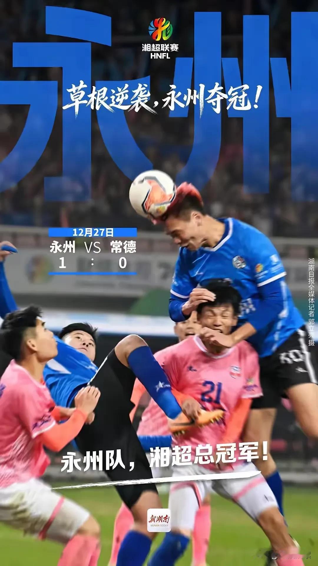 这届湘超，应该是常德队离冠军最近的一次，以后就没这么好的机会了。

今年湘超的赛
