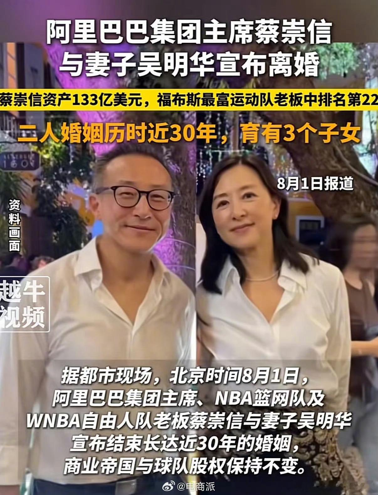 蔡崇信离婚阿里巴巴集团主席、老板蔡崇信与妻子吴明华于8月1日正式官宣结束近30年