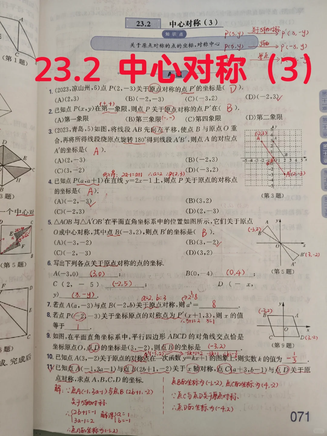 质监23.2 中心对称（3）