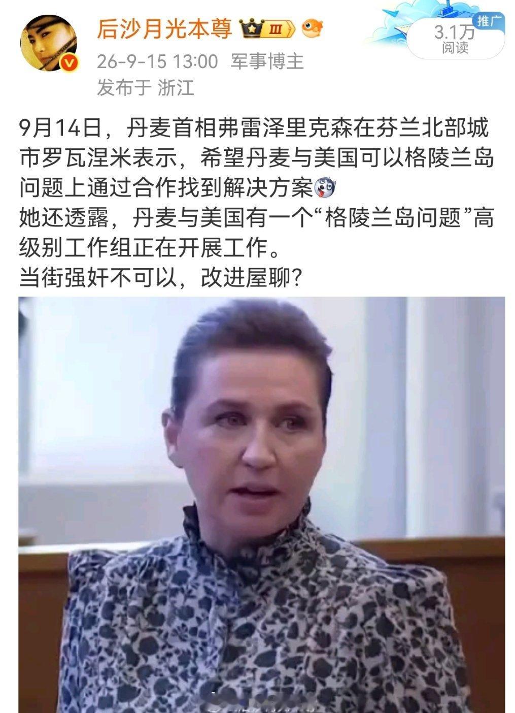 特朗普称获格陵兰岛永久安全控制权9月14日，丹麦首相弗雷泽里克森在芬兰说的这些话