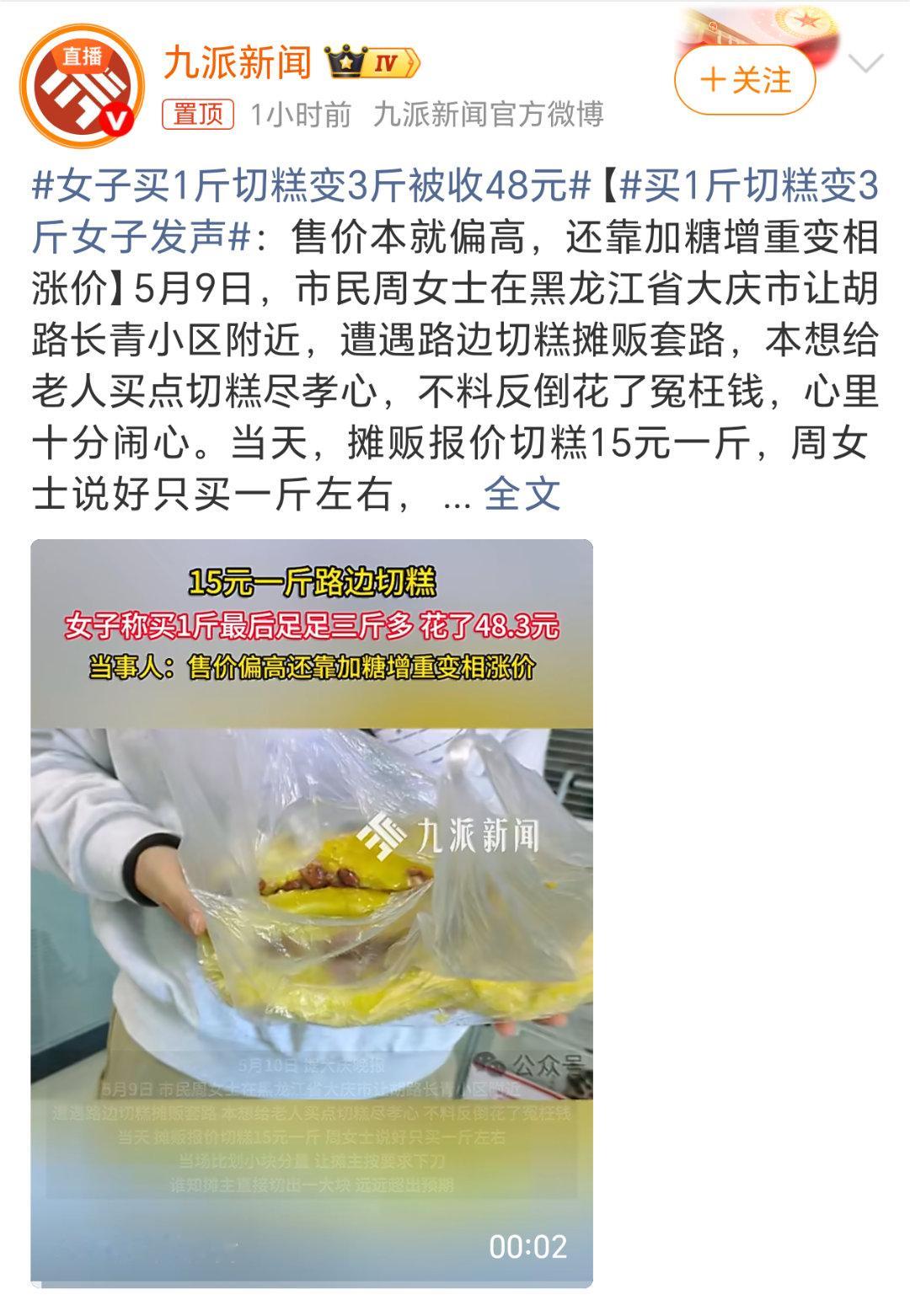 女子买1斤切糕变3斤被收48元真想吃就直接说买多少钱的，别按块买，手一比划一切那