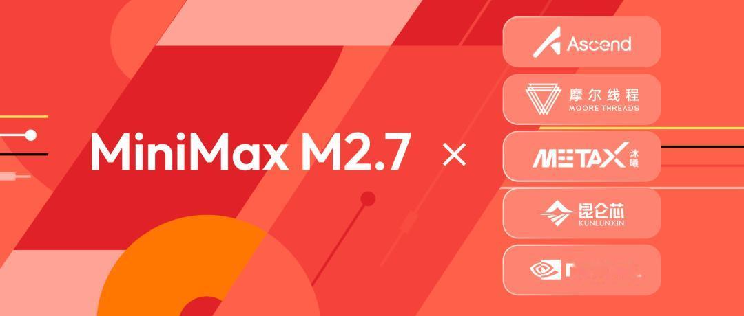 4月12日深夜，大模型公司MiniMax官宣，MiniMax M2.7在当日开源