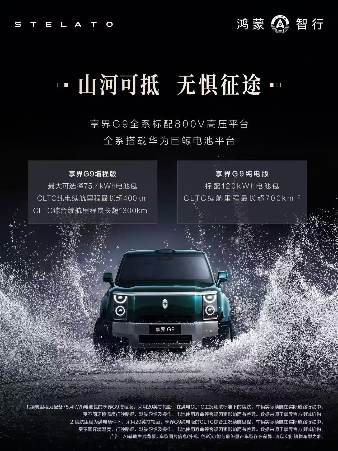 余承东官宣享界G9定档50万级兼顾日常通勤与山海远行，享界G9精准卡位50万级全
