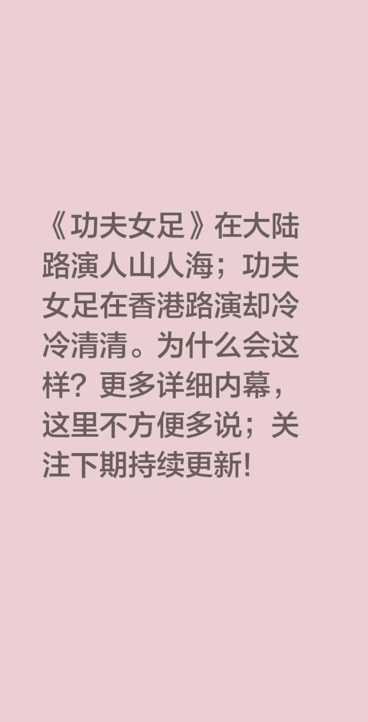 功夫女足电影香港路演。《功夫女足》在大陆路演人山人海；功夫女足在香港路演却冷冷清