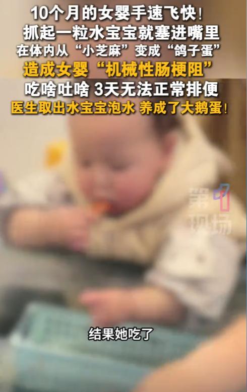 太可怕可了！深圳10个月大的女婴，因手速快抓了粒水宝宝塞进嘴里，水宝宝在女婴体内