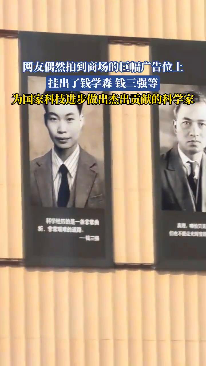 网友偶然拍到商场的巨幅广告位上挂出了钱学森、钱三强等为国家科技进步做出杰出贡献的