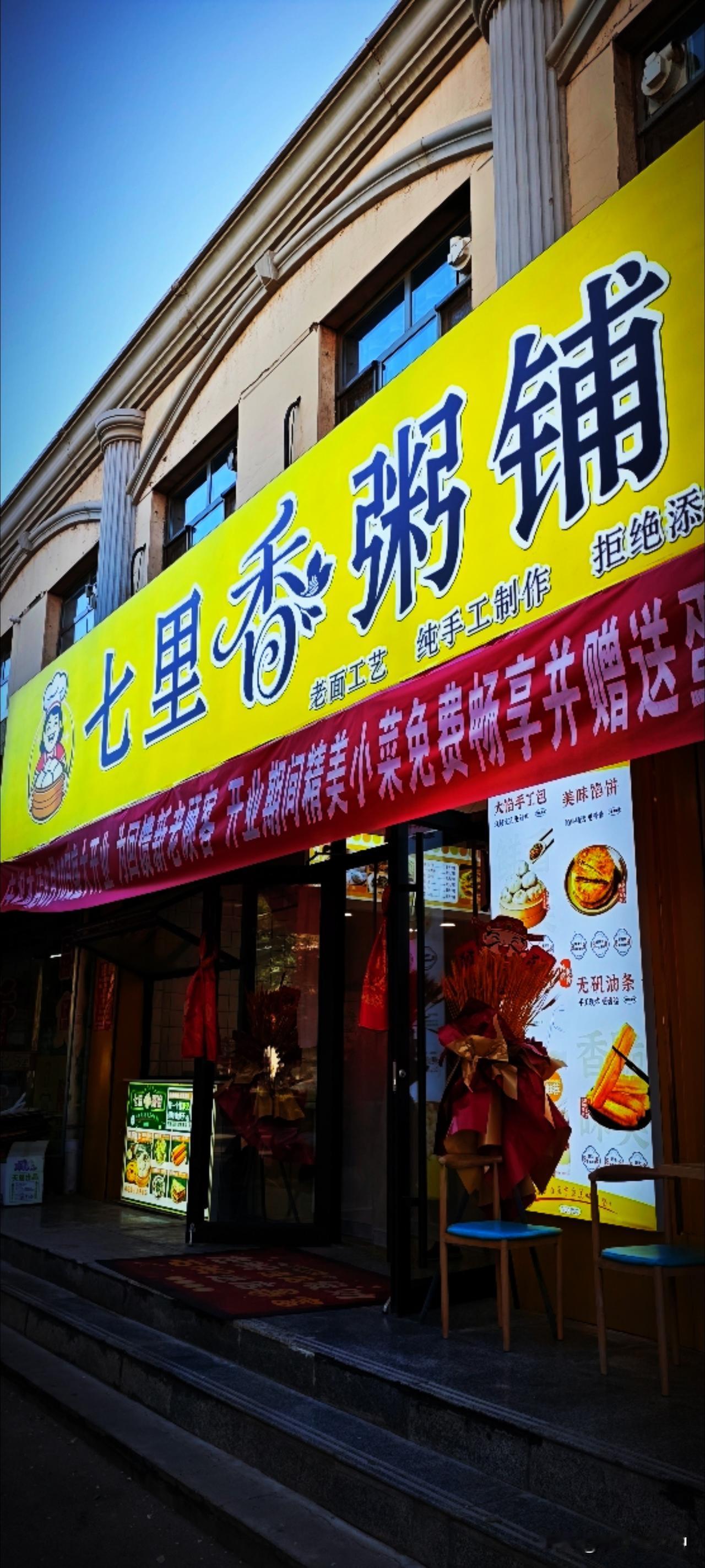 小区门口新开的早餐店：七里香。
吃起来多了些情怀，美好的早餐时光…