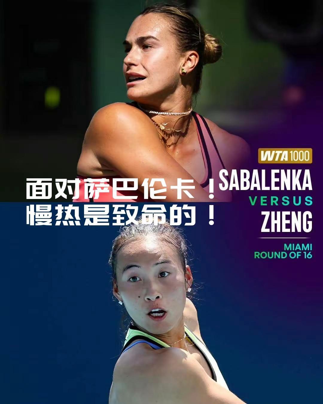 【郑钦文对萨巴伦卡首盘战报！郑钦文首盘失利，还能翻盘吗？】WTA迈阿密1000赛