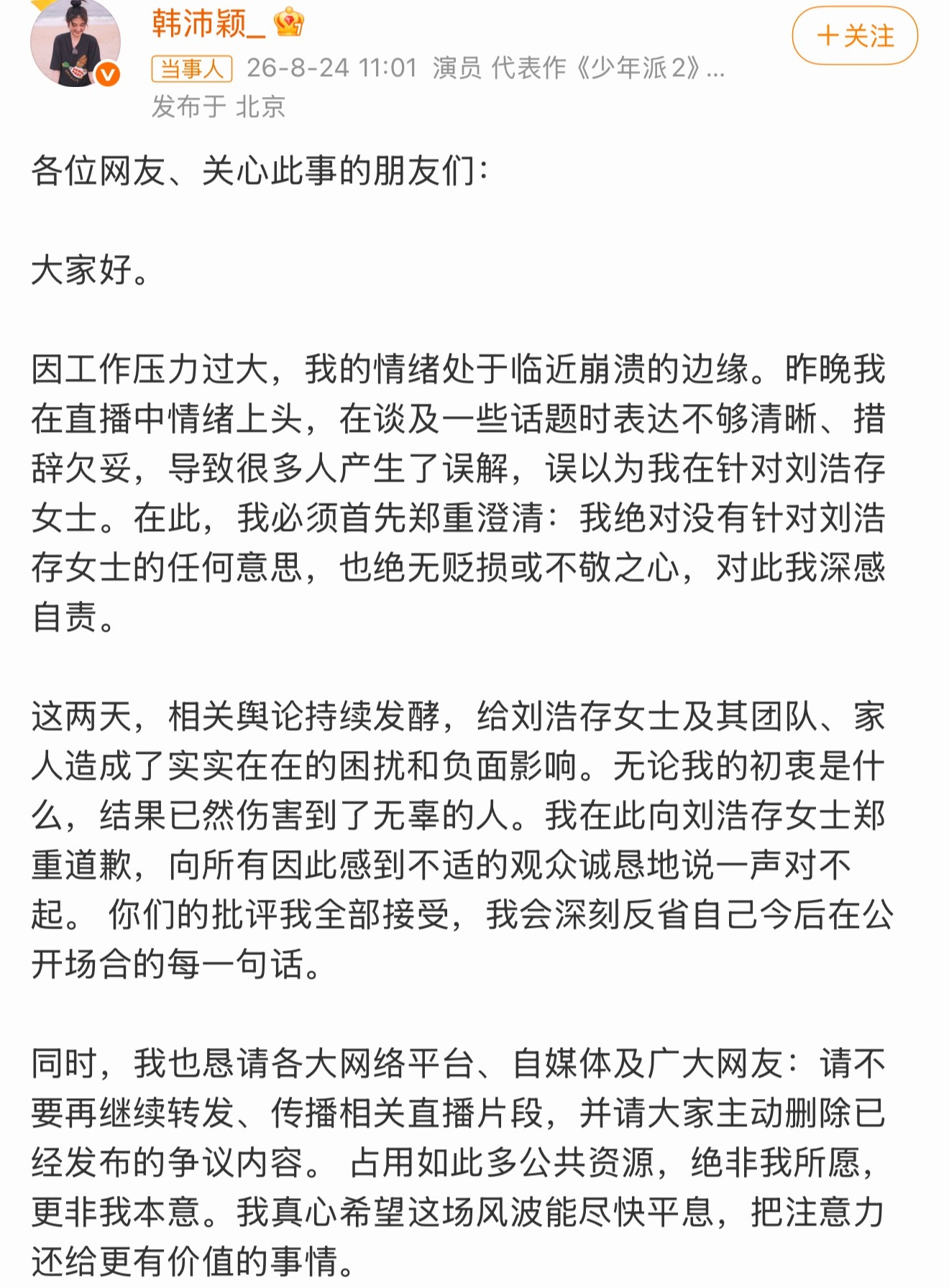 韩沛颖向刘浩存道歉 刘浩存简直无妄之灾…“14岁就跟着某某某导演了哦，你们去挖去