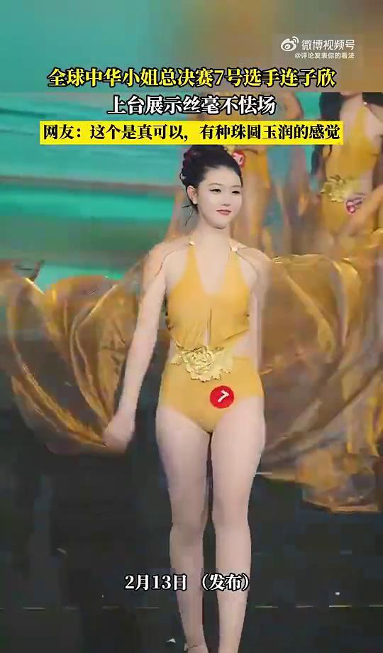 她一站上舞台，评委席就安静了。7号连子欣，不是那种纸片人身材，旗袍的曲线被撑得饱