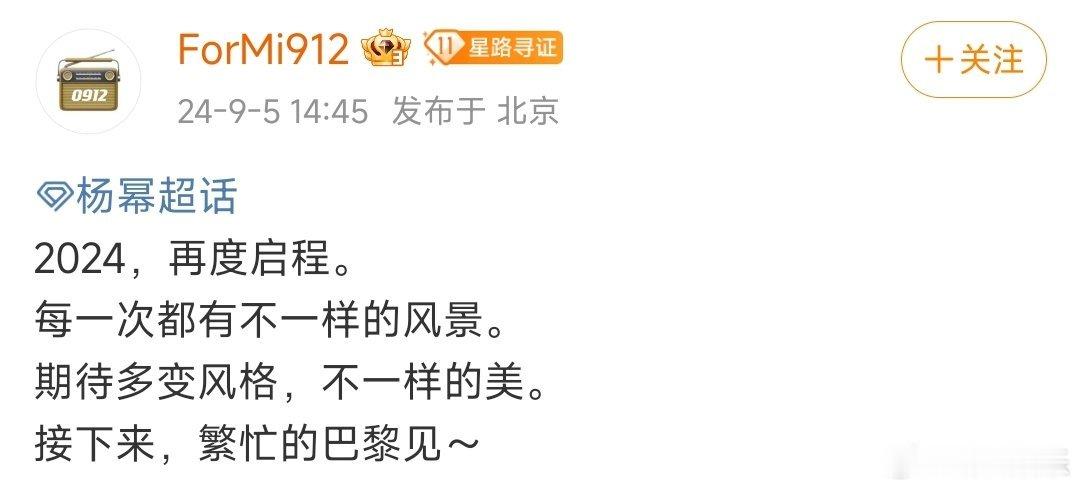 #杨幂将出席2024巴黎时装周#杨幂将出席2024巴黎时装周，2024再度启程，