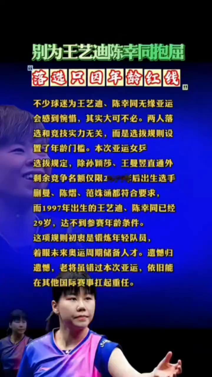 别为王艺迪、陈幸同抱屈，落选只因年龄红线。
不少球迷为王艺迪、陈幸同无缘亚运会感