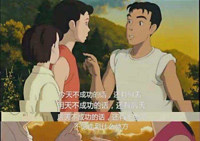 今天不成功，还有明天，明天不成功，还有明天，后天不成功的话，还有大后天，不管走到