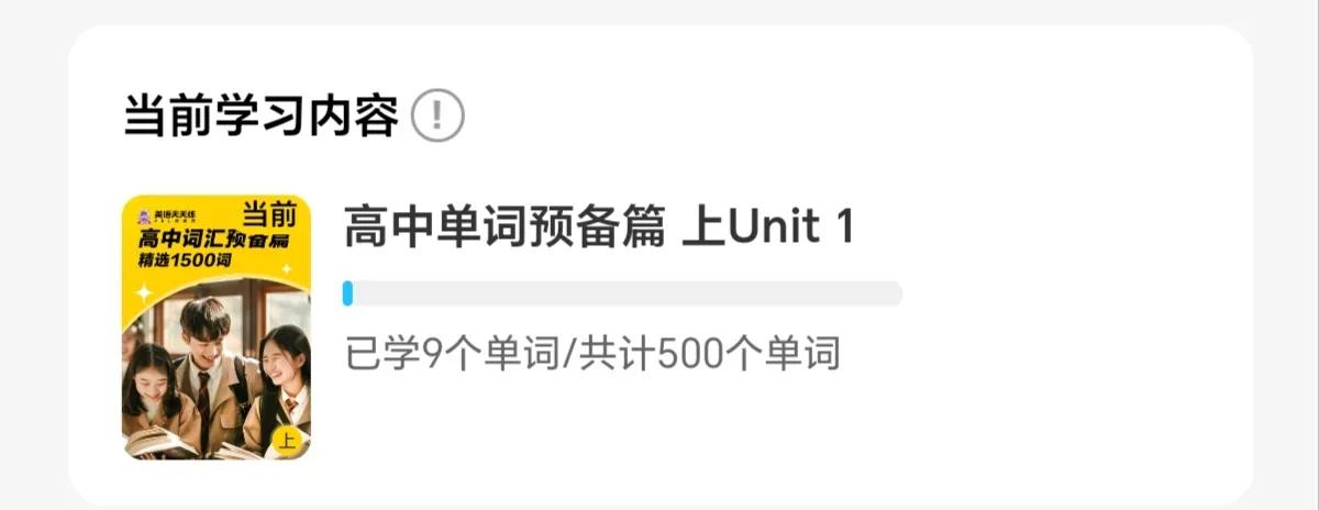 目前我们在学高中预备单词1500个。


因为我大概看了一下能学的内容，不加VI