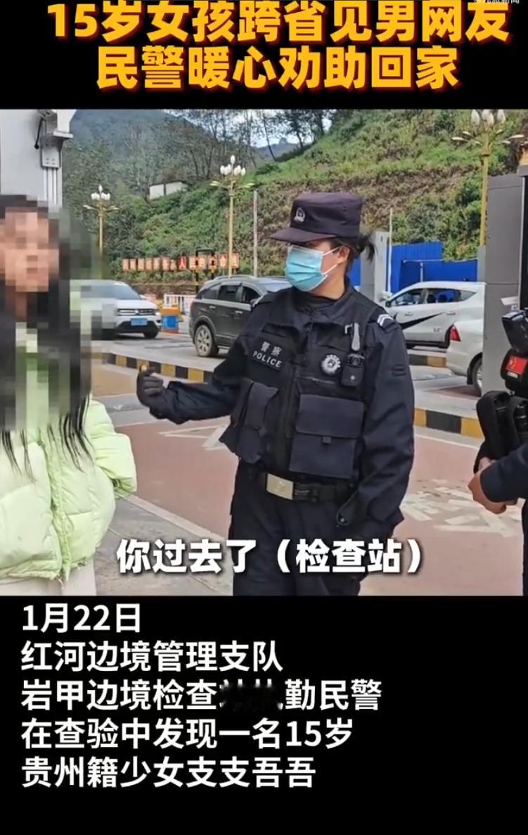 15岁女孩到云南边境见网友被劝返 唉，如果不是被劝返，不知道会发生什么样的事情，