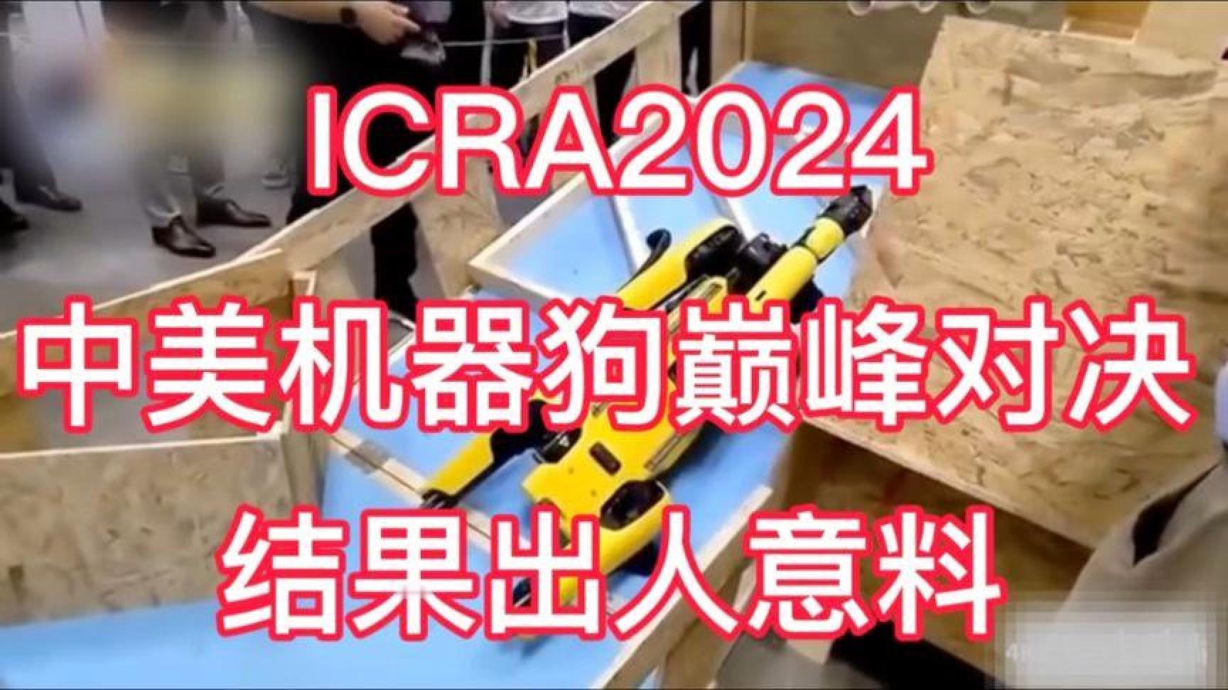笑死！ICRA2024中美机器狗巅峰对决！对方机器狗躺地下装蚂蚱！