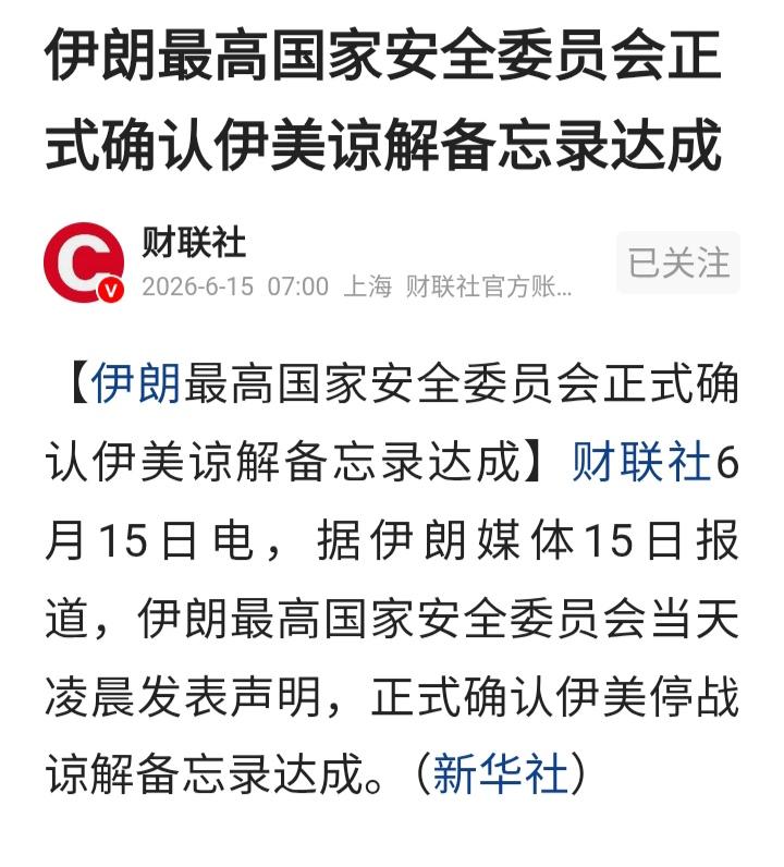 今天肯定要跳空了吧！

早间传来大消息，伊朗最高国家安全委员会当天凌晨发表声明，