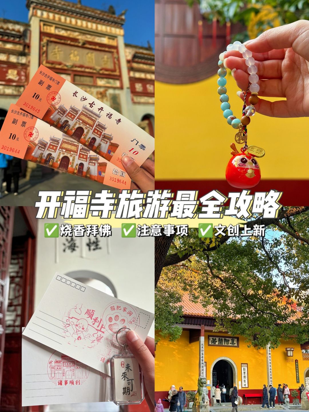 开福寺最全攻略❗路线➕禁忌➕文创