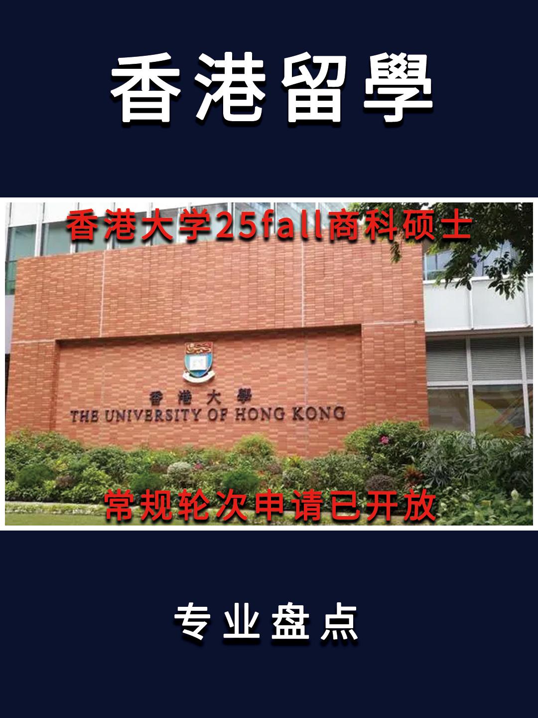 香港大学经管学院的授课型硕士课程25fall提前批申请已截止，常规轮次申请目前已