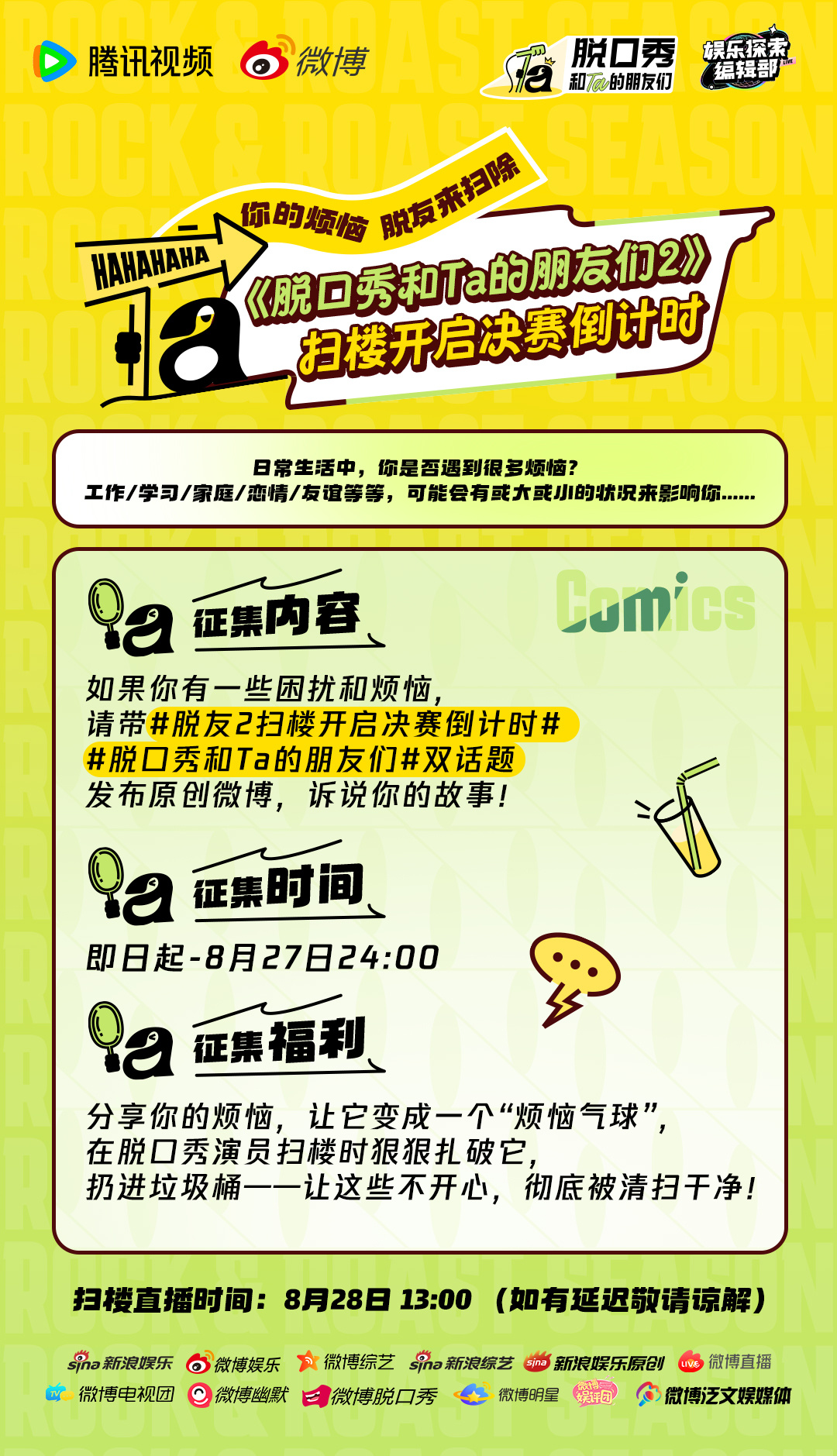娱乐探索编辑部 脱口秀扫楼行动倒计时！现在征集你的烦恼！即刻起至今晚24点，带话