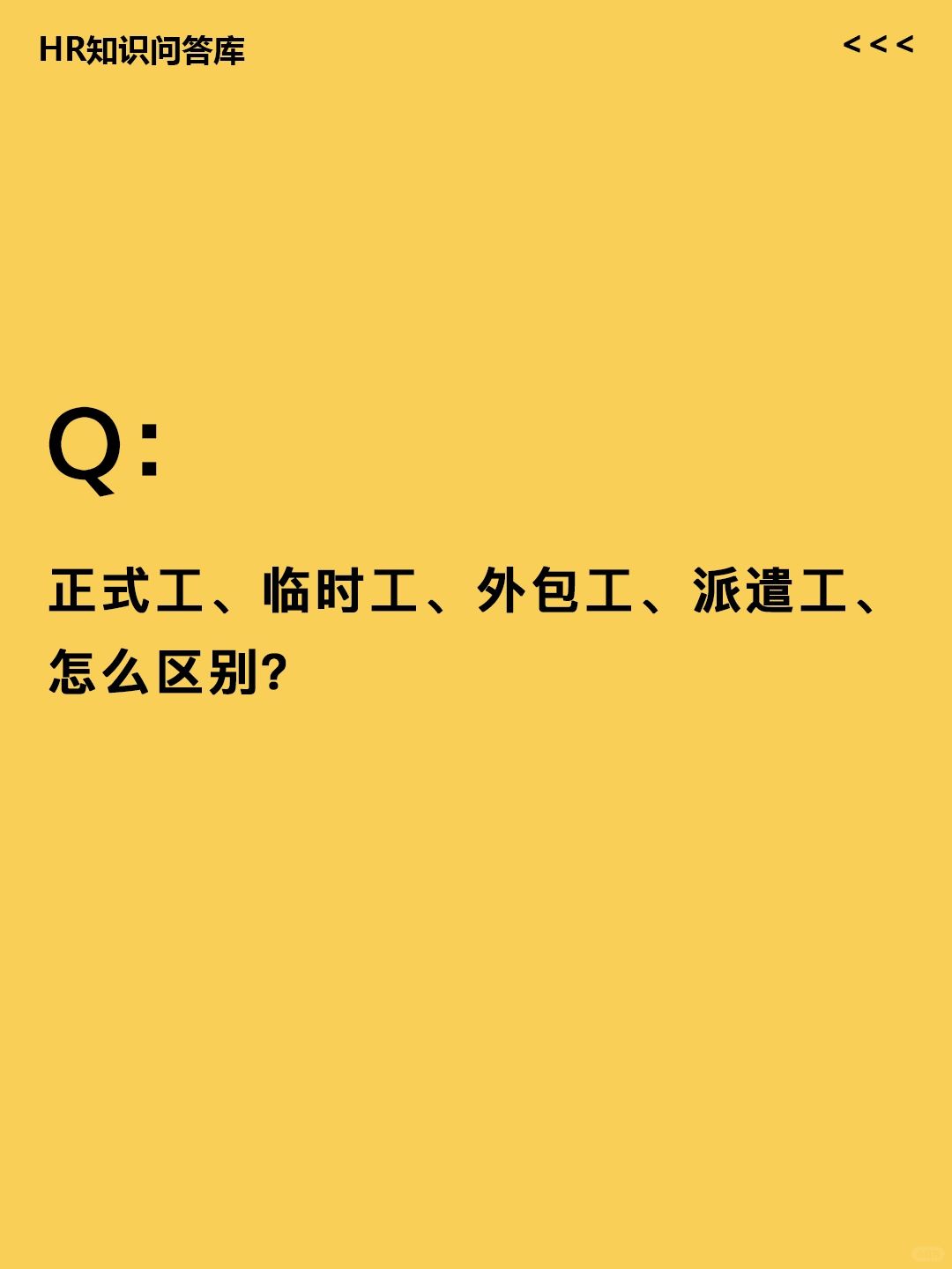 HR小白提问:正式工、派遣工怎么区别?